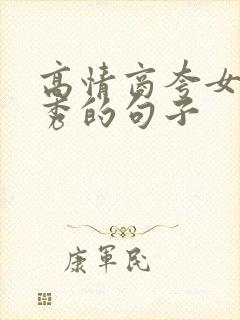 高情商夸女生优秀的句子