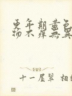 更年期黄色分泌物不痒无异味