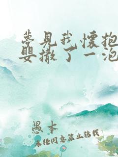 梦见我怀抱小男婴撒了一泡尿