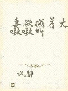 妻欲撅着大屁股嗷嗷叫