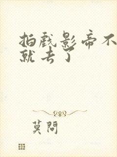 拍戏影帝不小心就去了