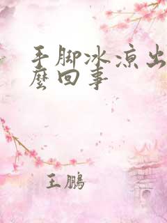 手脚冰凉出汗怎么回事