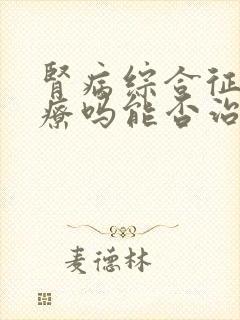 肾病综合征好治疗吗能否治疗