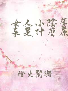 女人小阴唇露出来是什么原因