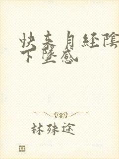 快来月经阴道有下坠感