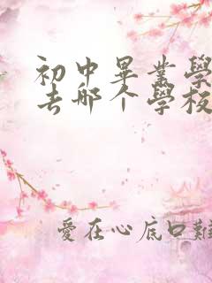 初中毕业学护士去哪个学校