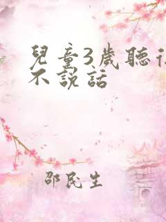 儿童3岁听得懂不说话