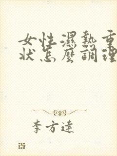 女性湿热重的症状怎么调理