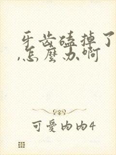 牙齿磕掉了一半,怎么办啊