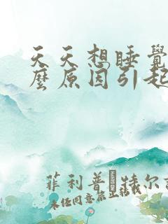 天天想睡觉是什么原因引起的