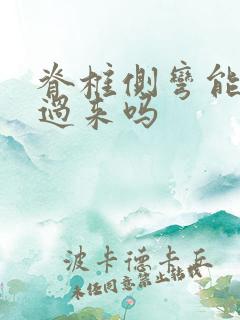 脊椎侧弯能矫正过来吗