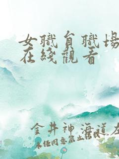 女职员职场恋爱在线观看