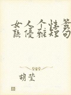女人个性签名成熟优雅短句