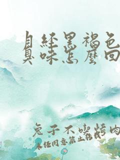 月经黑褐色有腥臭味怎么回事