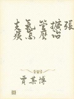 支气管扩张咳绿痰怎么治