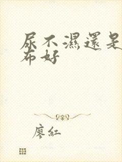 尿不湿还是用尿布好