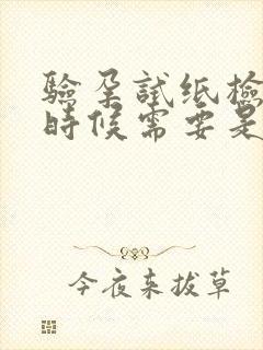 验孕试纸检查的时候需要是晨尿吗