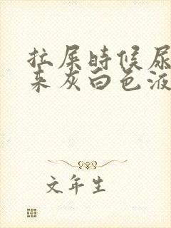 拉屎时候尿道出来灰白色液体是什么