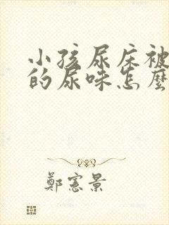 小孩尿床被子上的尿味怎么去除