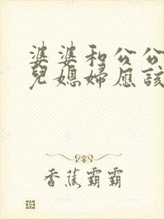 婆婆和公公吵架儿媳妇应该怎么办