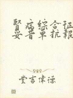 肾病综合征用利妥昔单抗报销吗