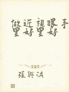 做近视眼手术哪里好里好