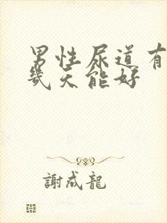 男性尿道有感染几天能好