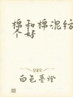 棉和棉混纺的哪个好