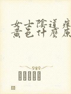 女士阴道痒带着黄色什么原因