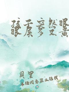 孩子突然眼睛红眼屎多又黄粘稠什么原因