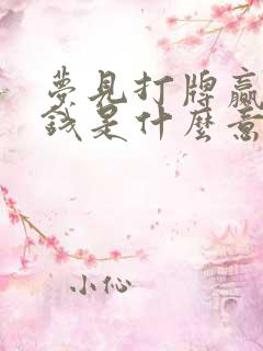 梦见打牌赢好多钱是什么意思