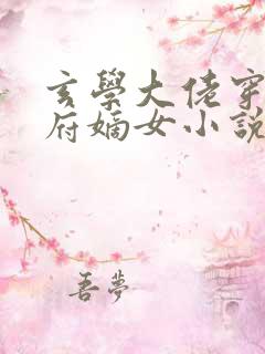 玄学大佬穿成侯府嫡女小说