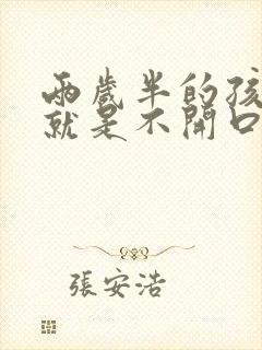 两岁半的孩子 就是不开口说话咋办