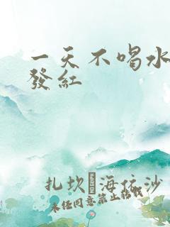 一天不喝水尿液发红