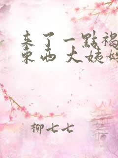 来了一点褐色的东西 大姨妈也没来