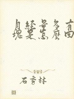 月经量多有大血块是怎么回事