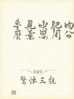 梦见吃肥肉是什么意思周公解梦