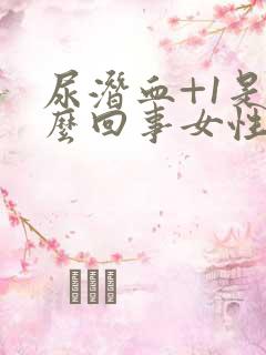 尿潜血+1是怎么回事女性