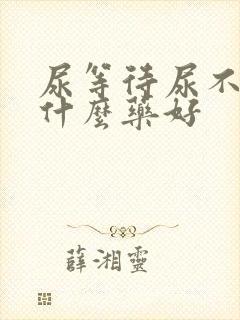 尿等待尿不尽吃什么药好