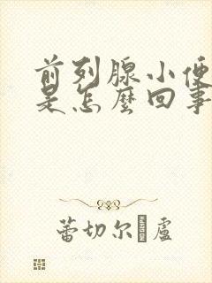 前列腺小便尿血是怎么回事