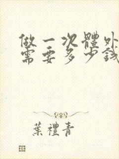 做一次体外碎石需要多少钱