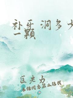 补牙 洞多少钱一颗