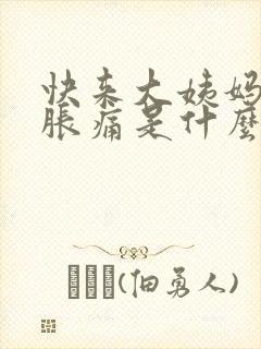 快来大姨妈乳房胀痛是什么原因