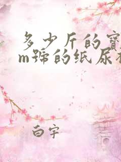 多少斤的宝宝用m号的纸尿裤