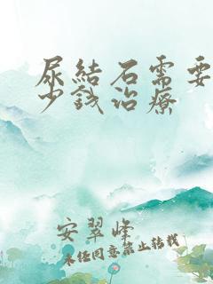 尿结石需要花多少钱治疗