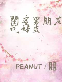 闺蜜男朋友摸得我好爽