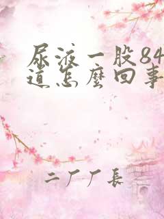 尿液一股84味道怎么回事