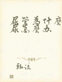 尿管为什么会漏尿怎么办