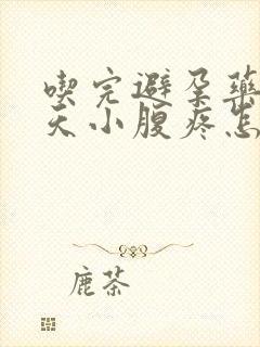 吃完避孕药第三天小腹疼怎么回事