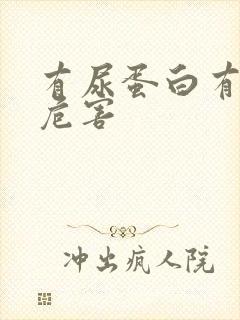 有尿蛋白有哪些危害